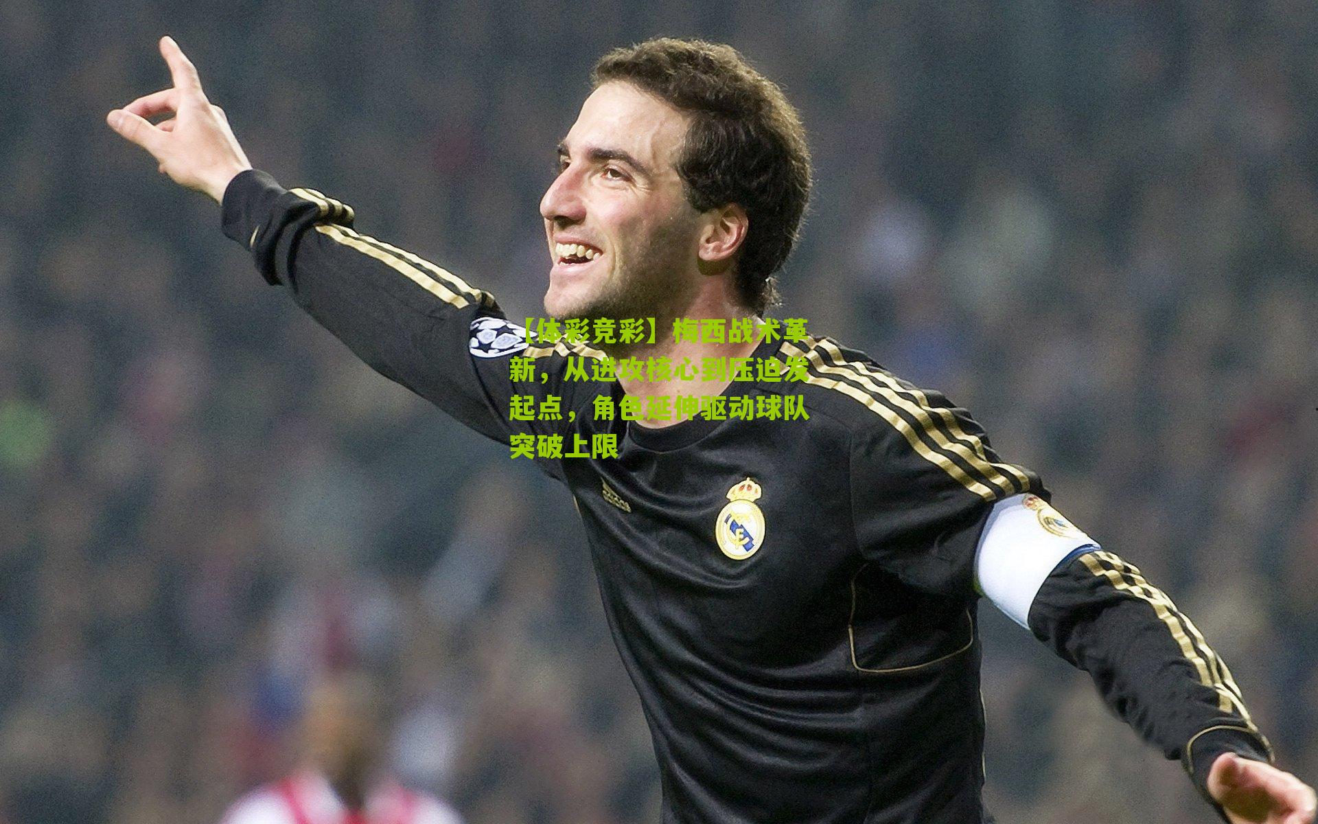 【体彩竞彩】梅西战术革新，从进攻核心到压迫发起点，角色延伸驱动球队突破上限