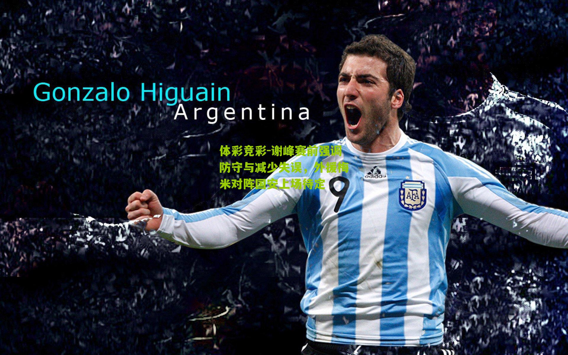 体彩竞彩-谢峰赛前强调防守与减少失误，外援梅米对阵国安上场待定