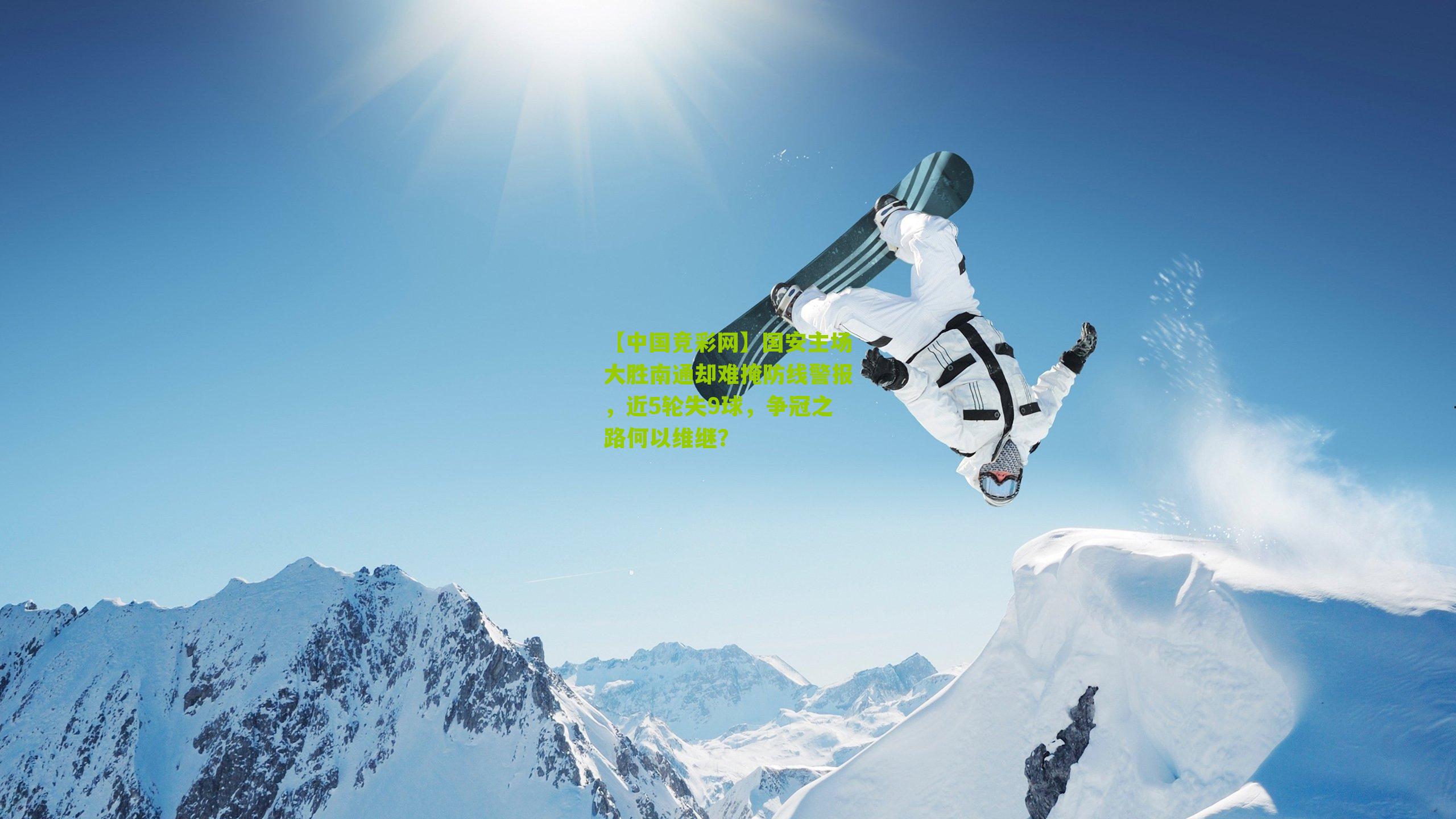 【中国竞彩网】国安主场大胜南通却难掩防线警报，近5轮失9球，争冠之路何以维继？