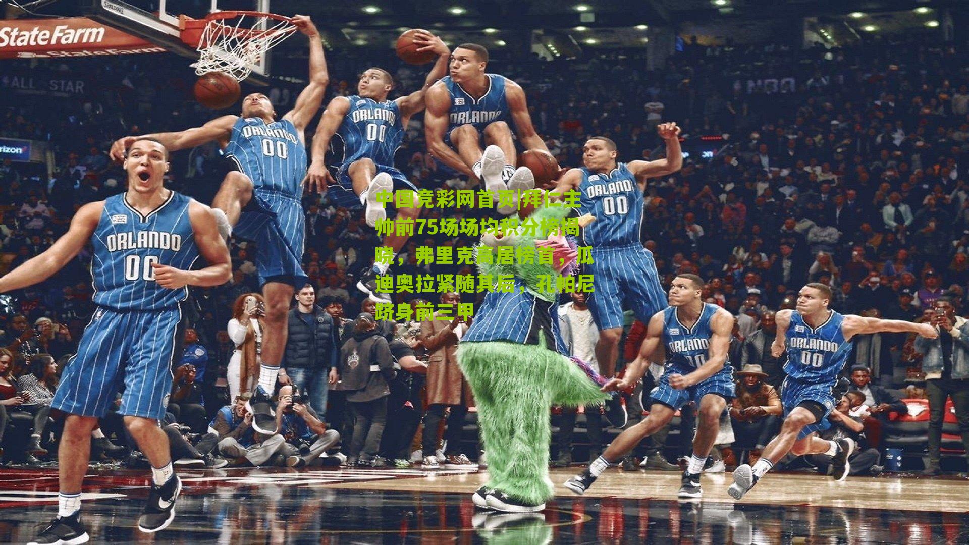 拜仁主帅前75场场均积分榜揭晓，弗里克高居榜首，瓜迪奥拉紧随其后，孔帕尼跻身前三甲