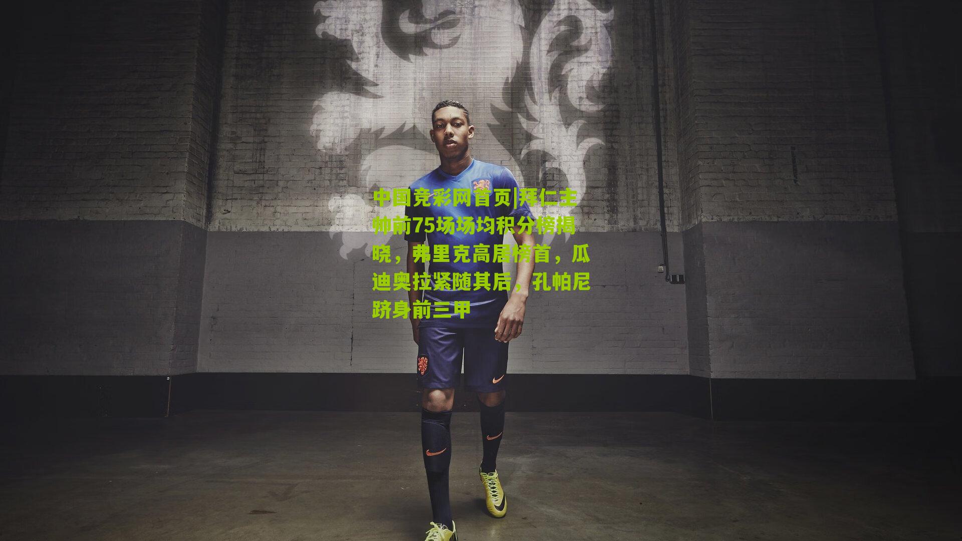 拜仁主帅前75场场均积分榜揭晓，弗里克高居榜首，瓜迪奥拉紧随其后，孔帕尼跻身前三甲