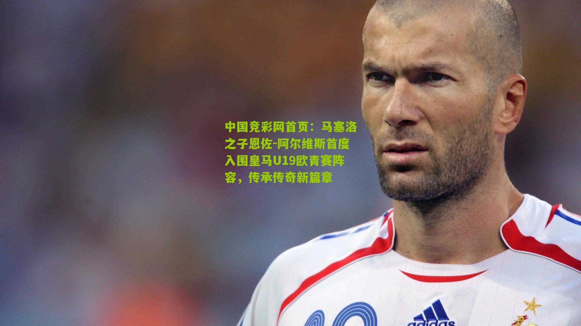 马塞洛之子恩佐-阿尔维斯首度入围皇马U19欧青赛阵容,传承传奇新篇章