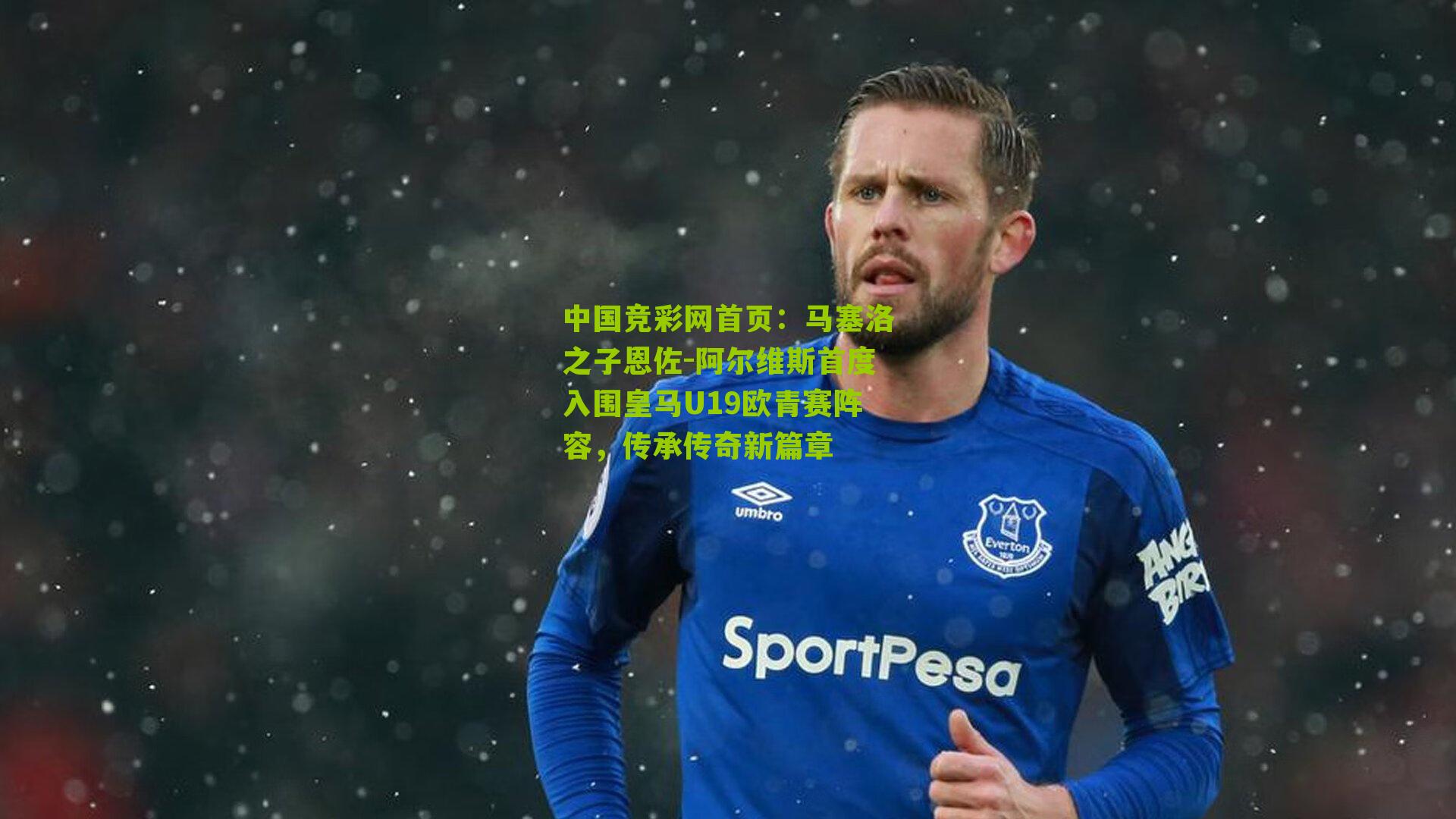 马塞洛之子恩佐-阿尔维斯首度入围皇马U19欧青赛阵容,传承传奇新篇章