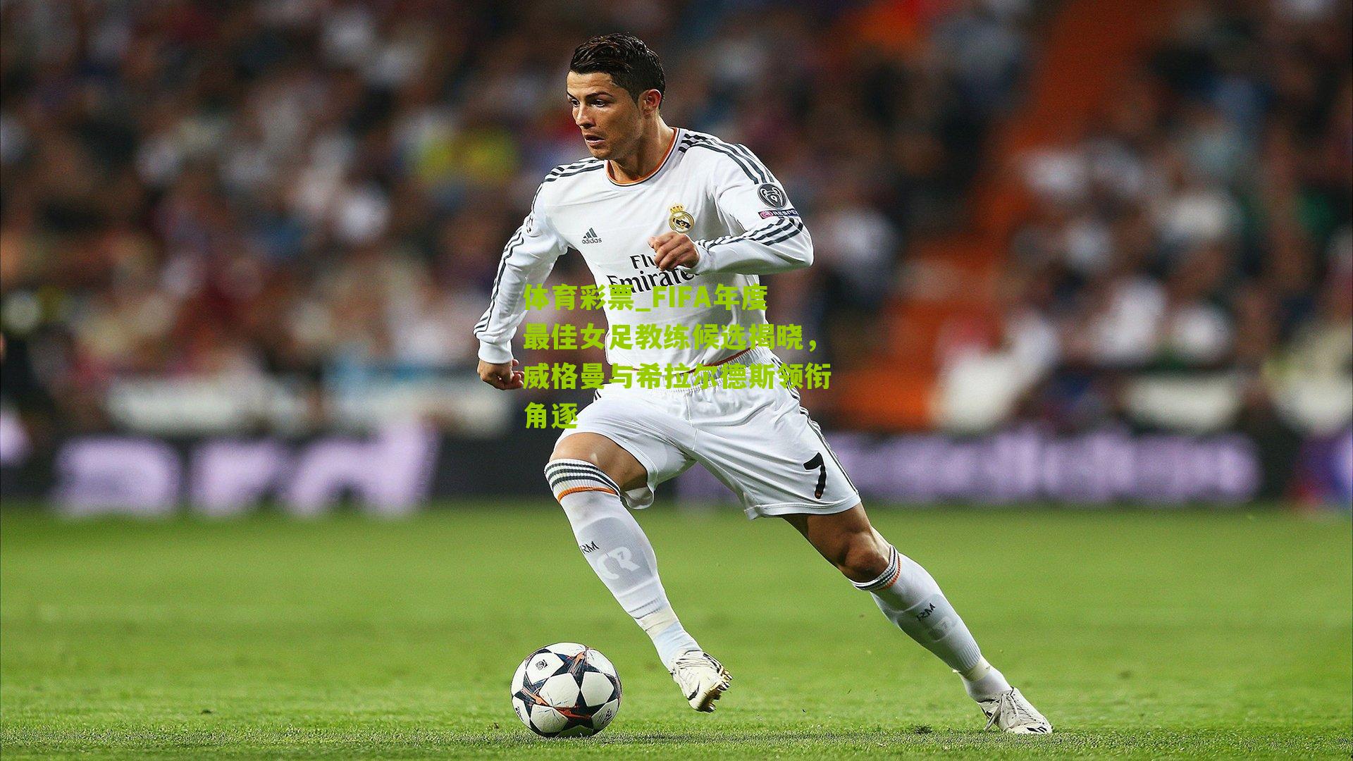 体育彩票_FIFA年度最佳女足教练候选揭晓，威格曼与希拉尔德斯领衔角逐