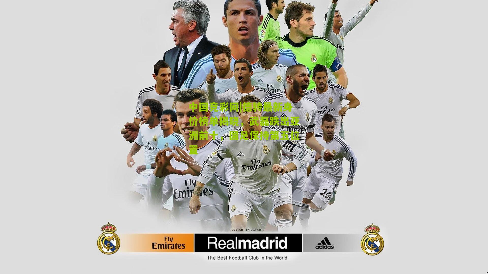 中国竞彩网|德转最新身价榜单揭晓，武磊跌出亚洲前十，国足保持第五位置