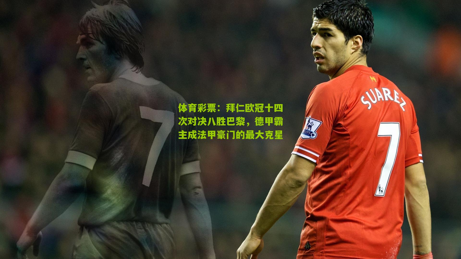 体育彩票：拜仁欧冠十四次对决八胜巴黎，德甲霸主成法甲豪门的最大克星