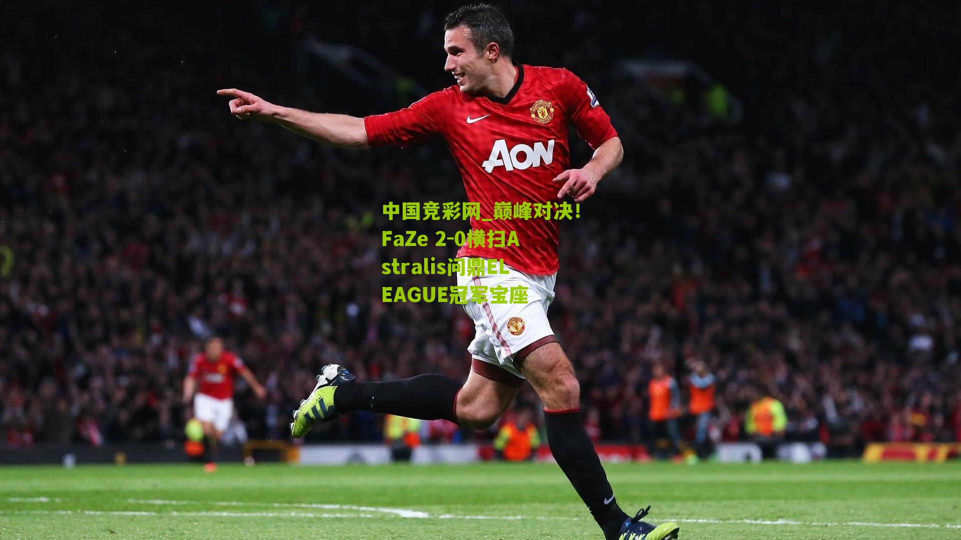巅峰对决！FaZe 2-0横扫Astralis问鼎ELEAGUE冠军宝座