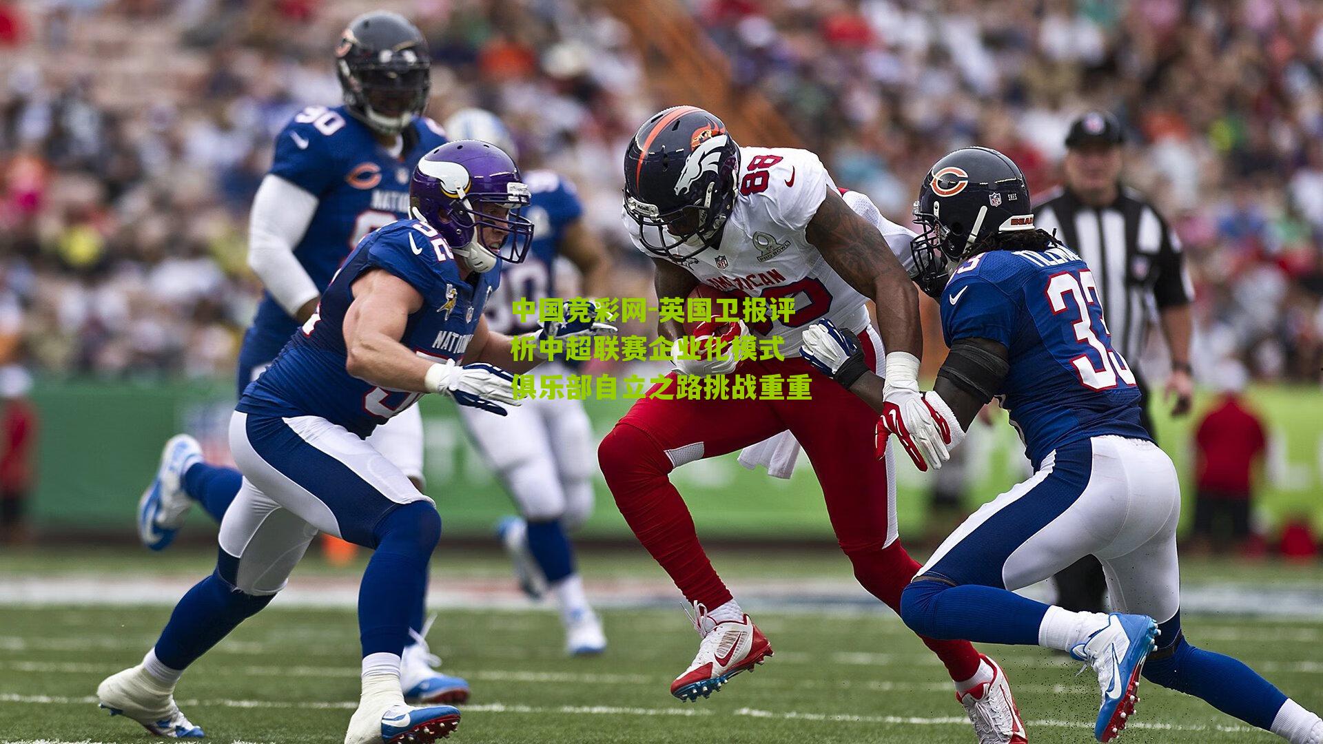 英国卫报评析中超联赛企业化模式 俱乐部自立之路挑战重重