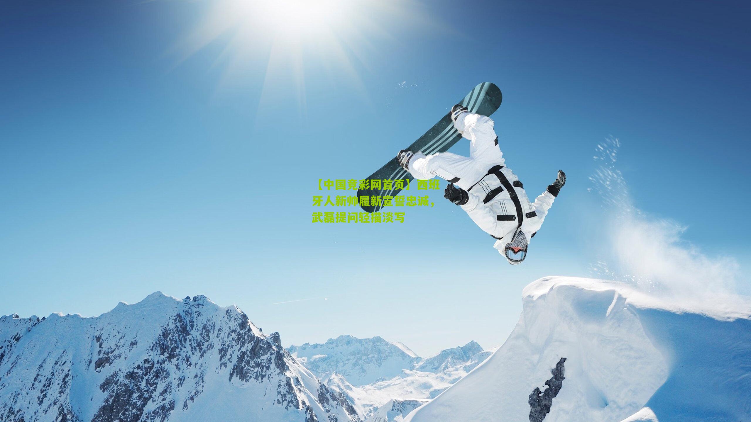 【中国竞彩网首页】西班牙人新帅履新宣誓忠诚，武磊提问轻描淡写