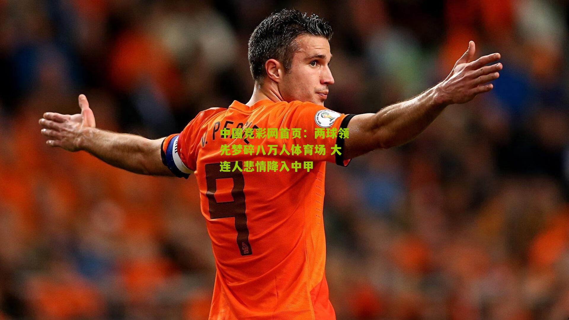 中国竞彩网首页：两球领先梦碎八万人体育场 大连人悲情降入中甲