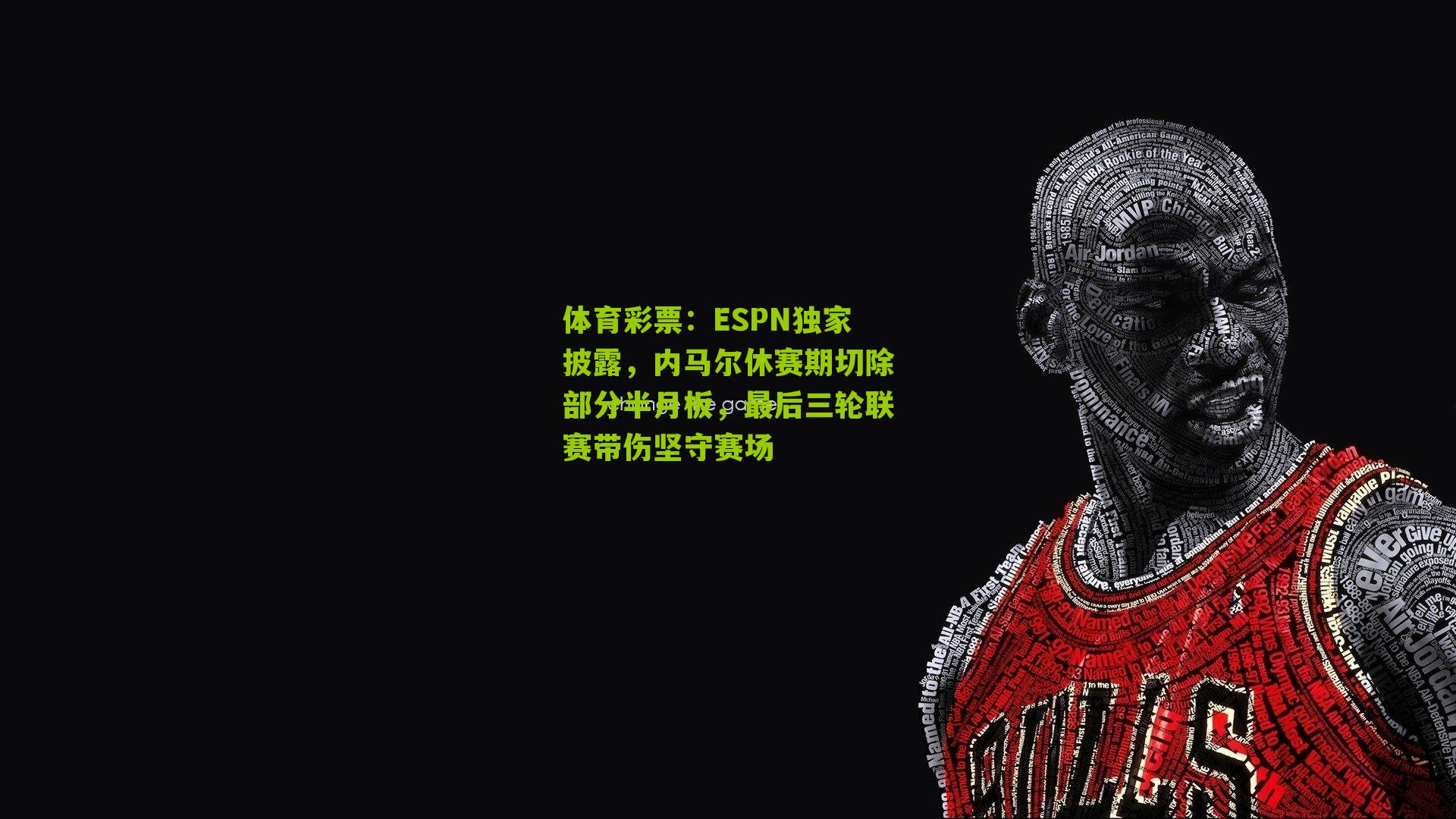 ESPN独家披露,内马尔休赛期切除部分半月板,最后三轮联赛带伤坚守赛场