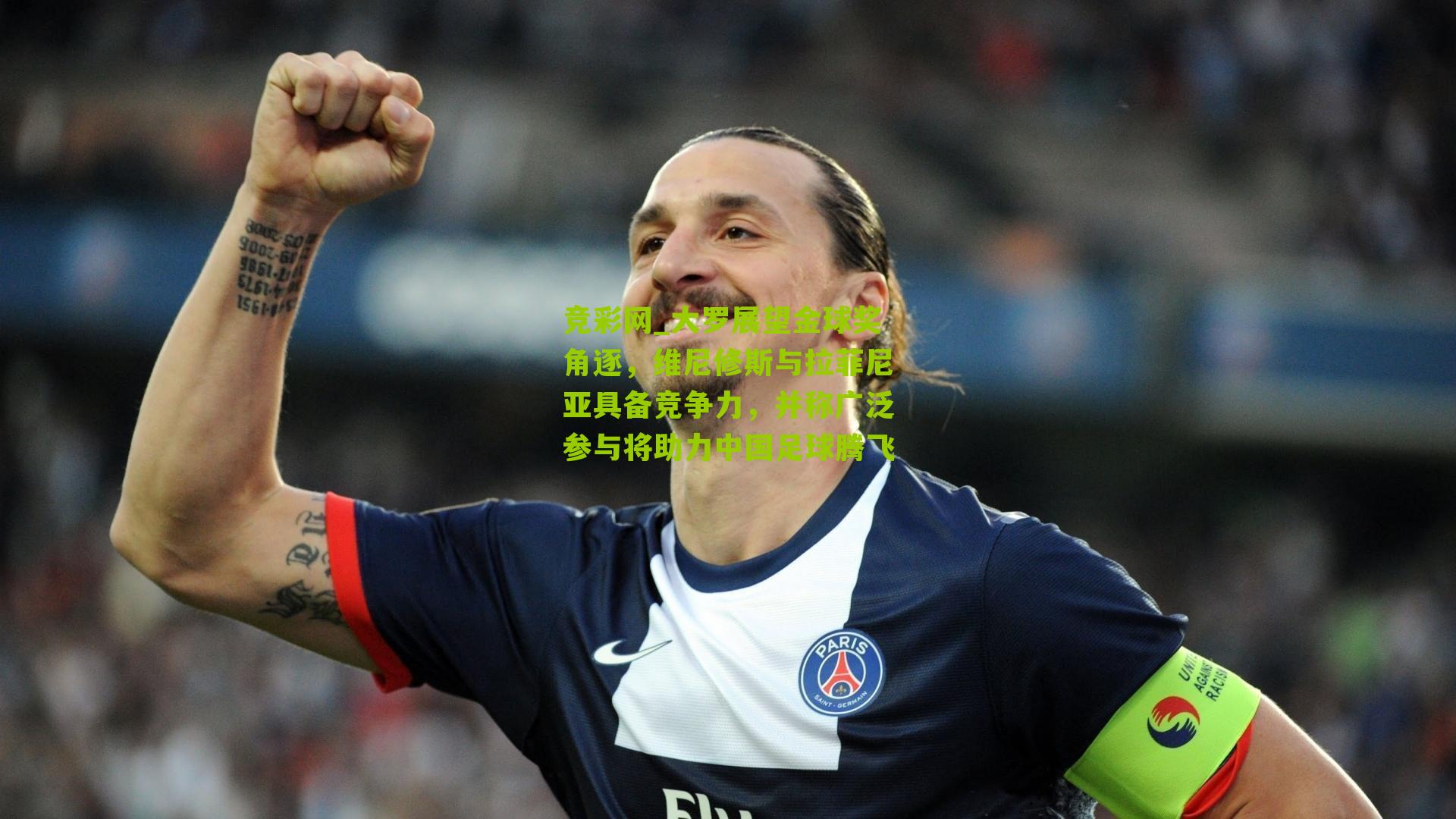 竞彩网_大罗展望金球奖角逐，维尼修斯与拉菲尼亚具备竞争力，并称广泛参与将助力中国足球腾飞