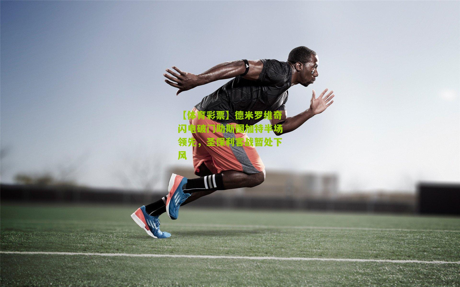 德米罗维奇闪电破门助斯图加特半场领先,圣保利客战暂处下风