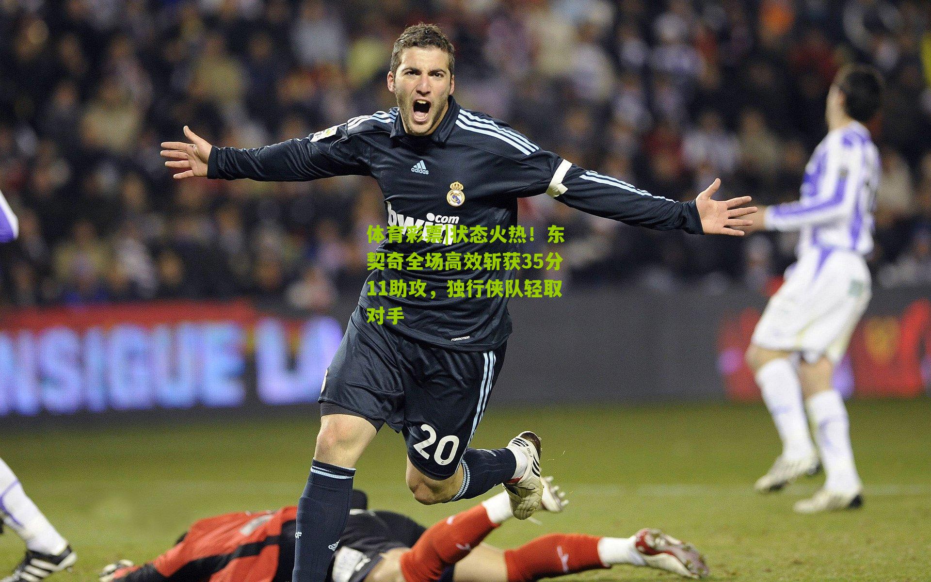 体育彩票|状态火热！东契奇全场高效斩获35分11助攻，独行侠队轻取对手