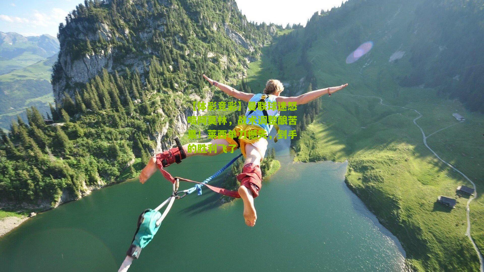 【体彩竞彩】曼联球迷怒喷阿莫林，战术调整酿苦果！莱西单刀憾失，到手的胜利飞了