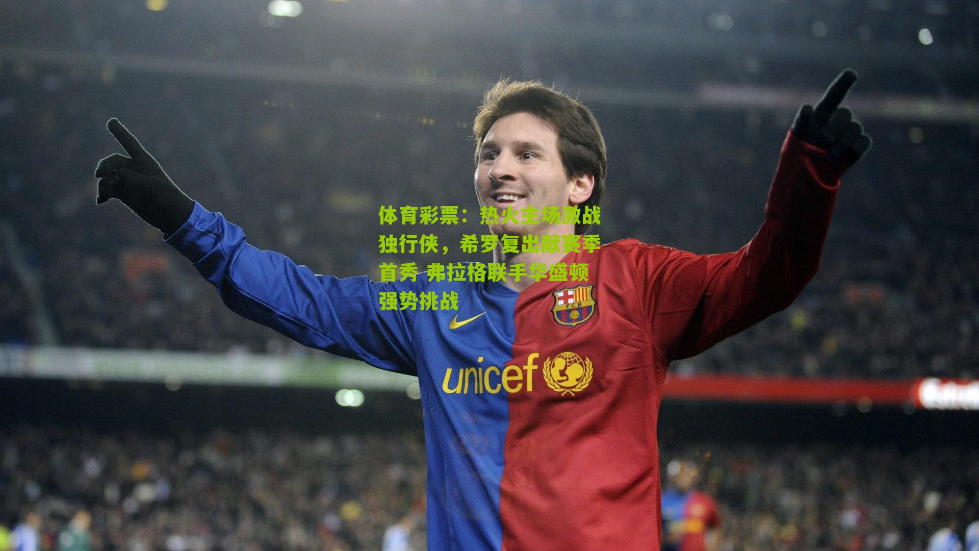 体育彩票：热火主场激战独行侠，希罗复出献赛季首秀 弗拉格联手华盛顿强势挑战