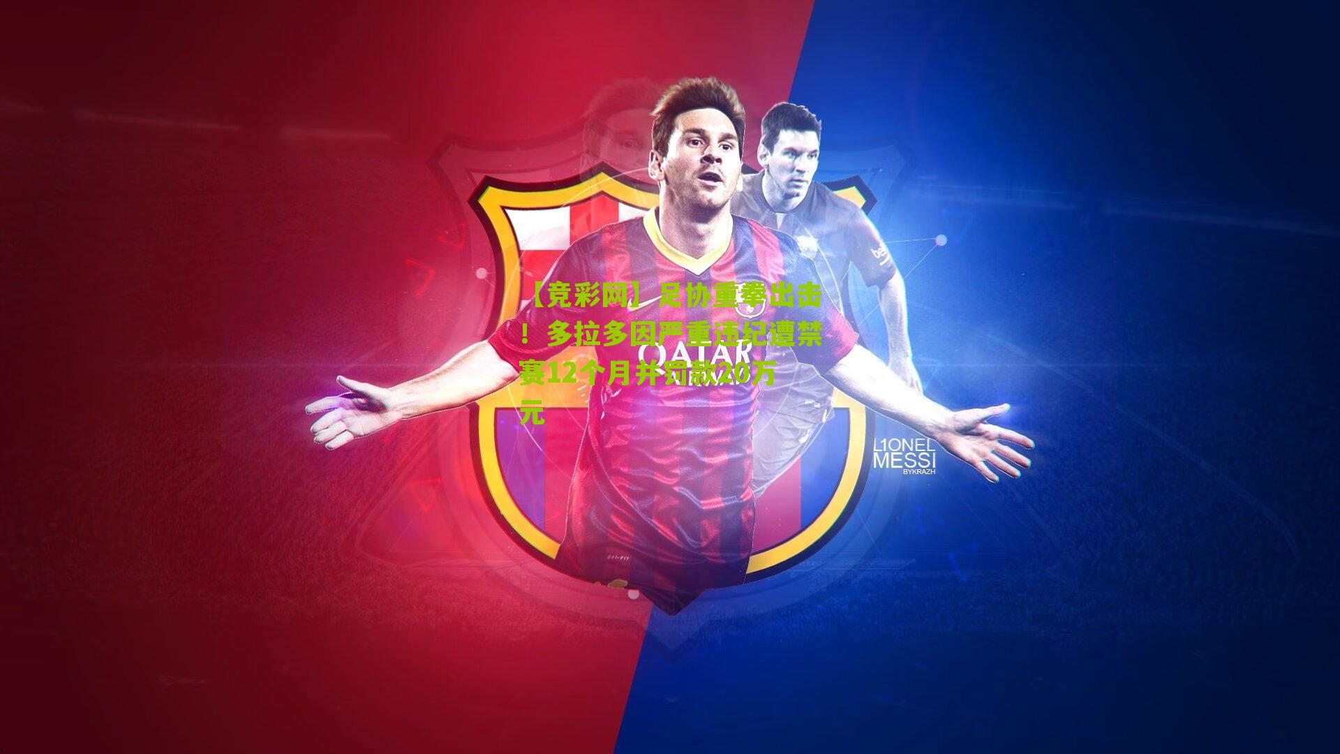 【竞彩网】足协重拳出击！多拉多因严重违纪遭禁赛12个月并罚款20万元