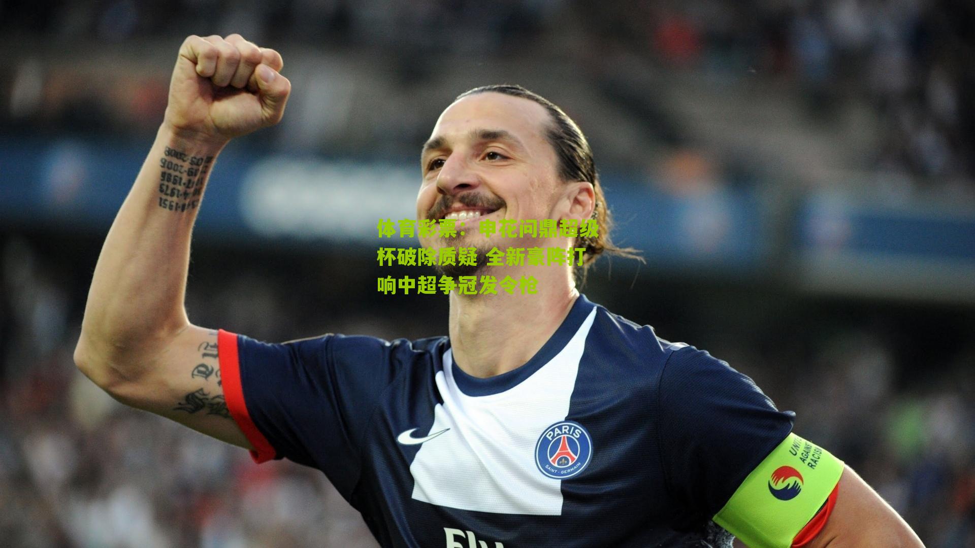 体育彩票：申花问鼎超级杯破除质疑 全新豪阵打响中超争冠发令枪