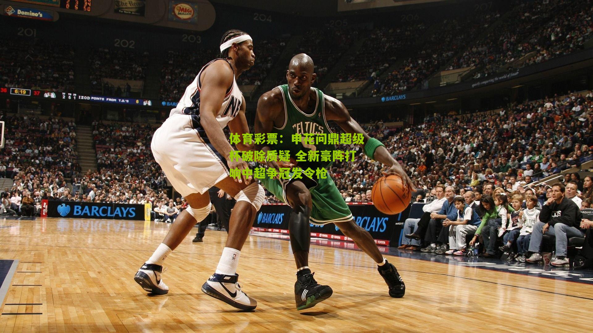 申花问鼎超级杯破除质疑 全新豪阵打响中超争冠发令枪