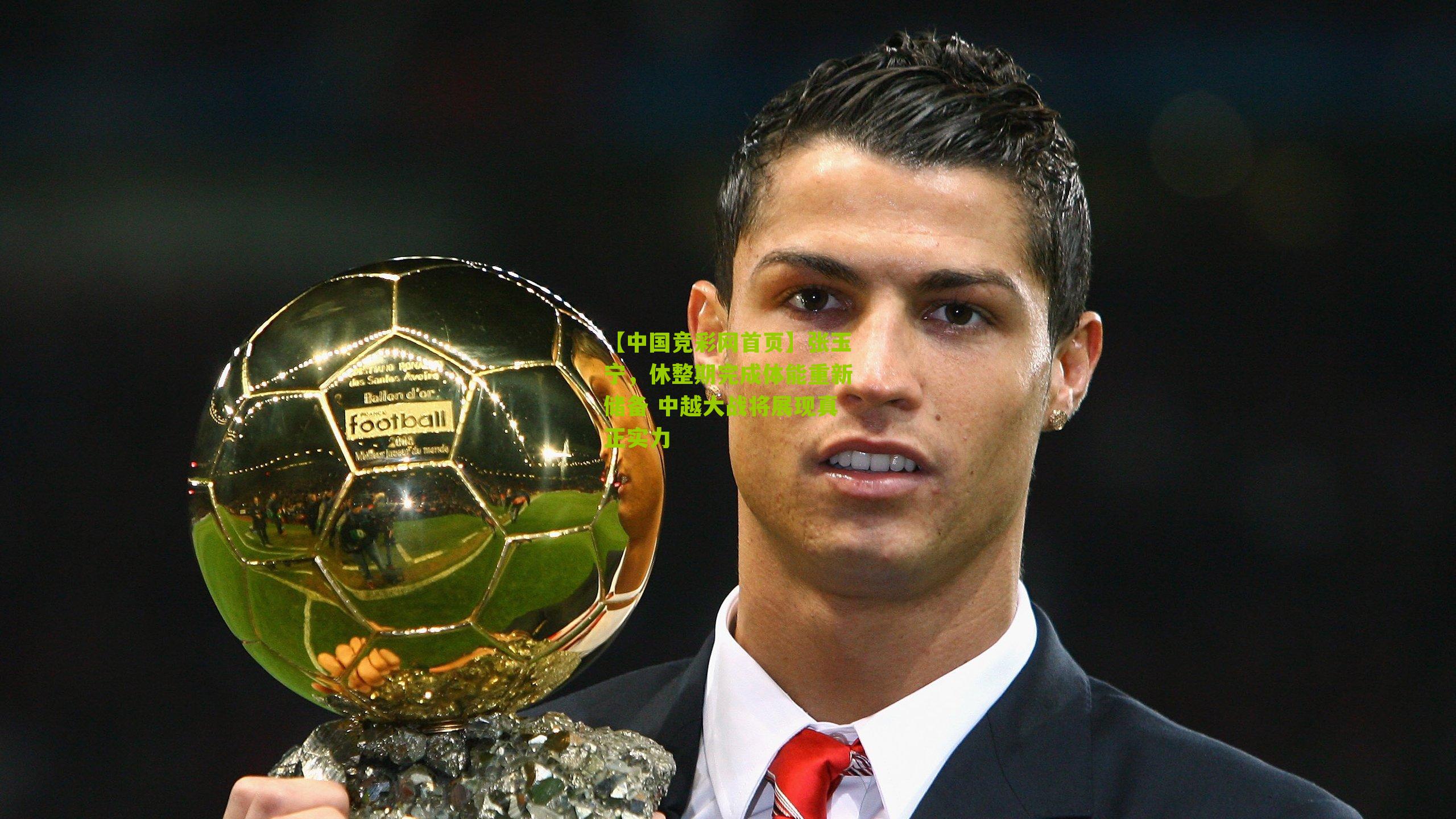 张玉宁,休整期完成体能重新储备 中越大战将展现真正实力