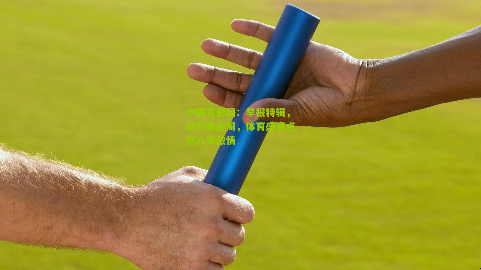 中国竞彩网：早报特辑，双节黄金周，体育盛宴点燃八天激情