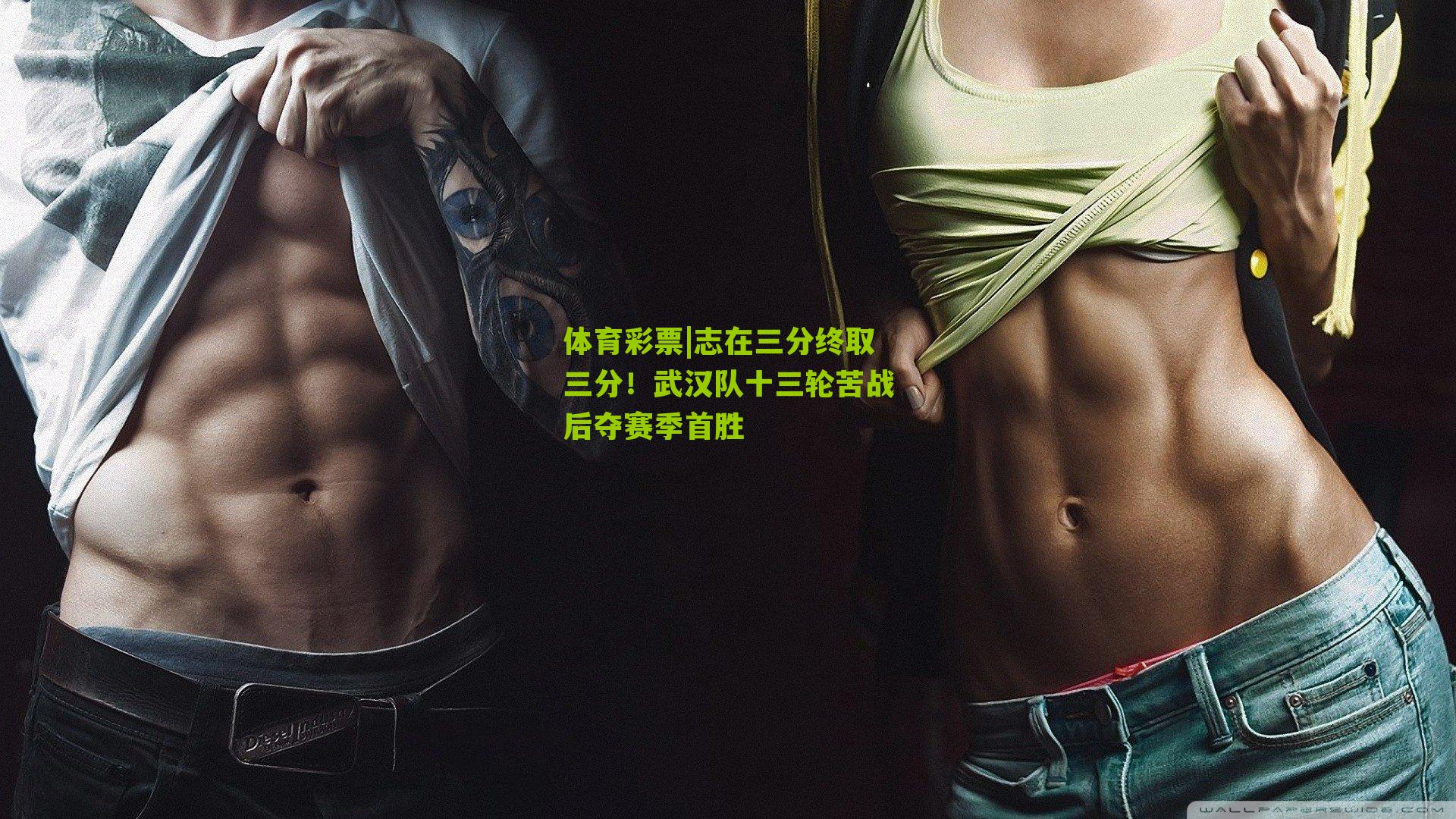 体育彩票|志在三分终取三分！武汉队十三轮苦战后夺赛季首胜