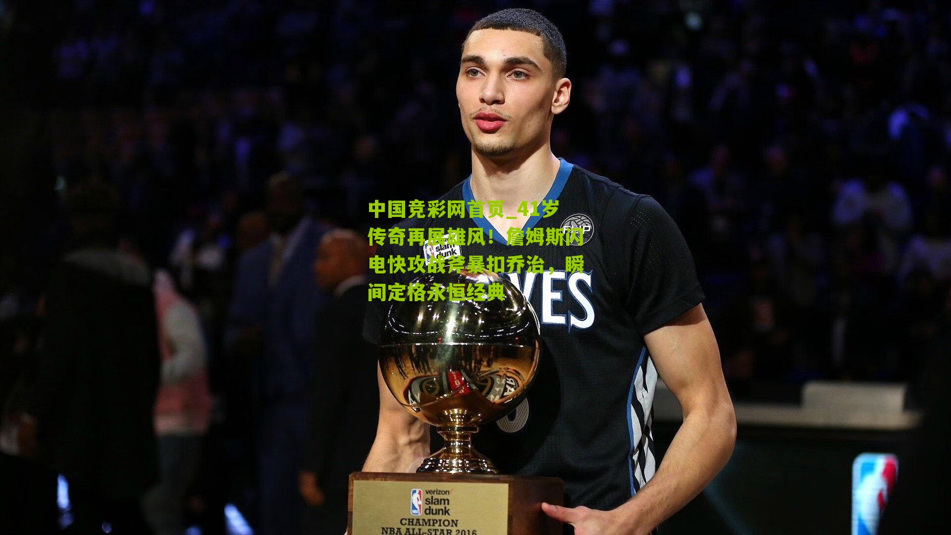 41岁传奇再展雄风!詹姆斯闪电快攻战斧暴扣乔治,瞬间定格永恒经典