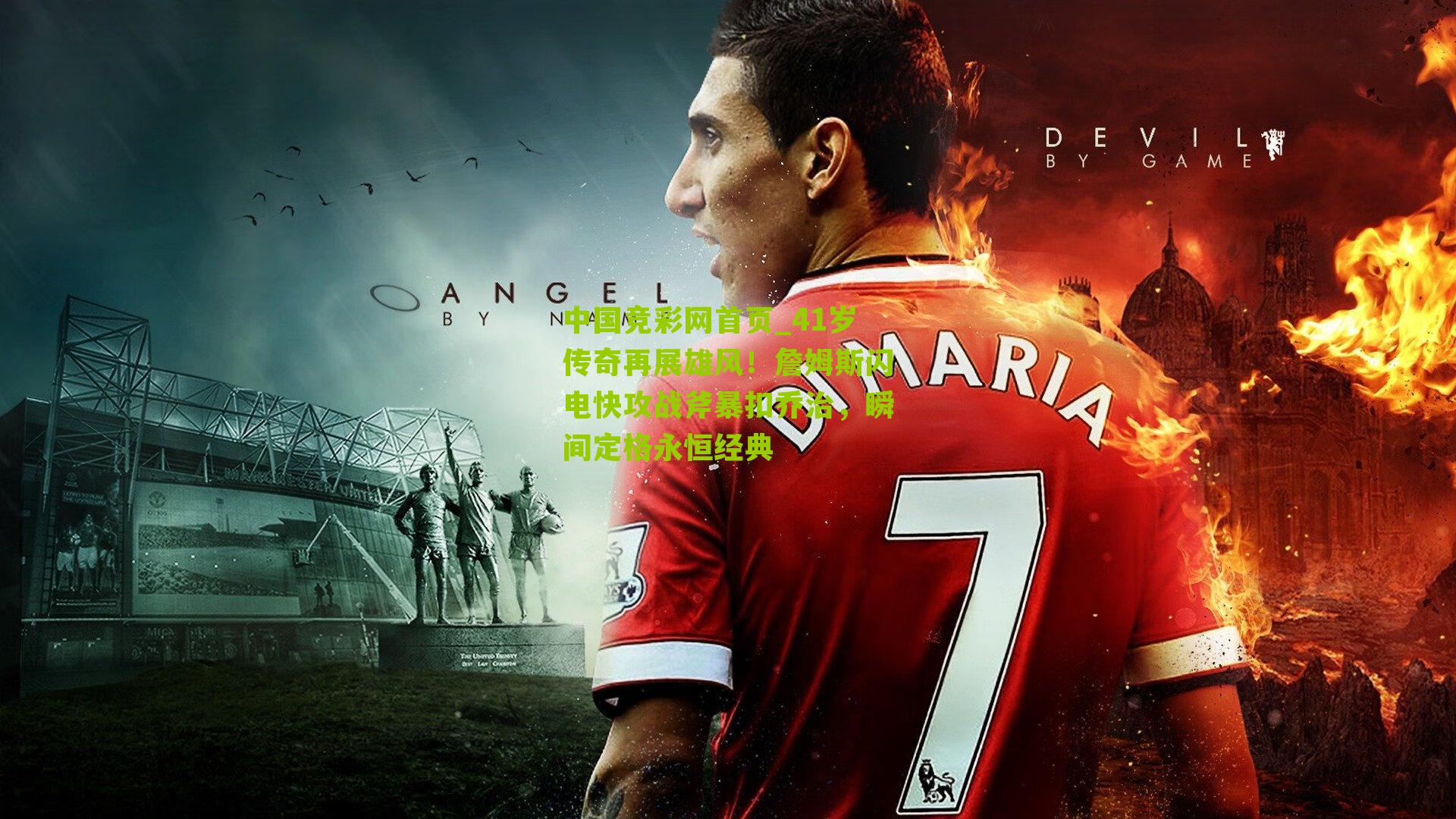 41岁传奇再展雄风!詹姆斯闪电快攻战斧暴扣乔治,瞬间定格永恒经典