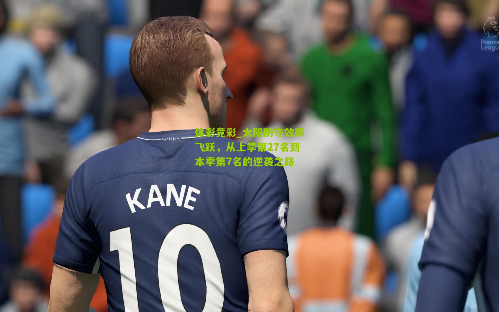 体彩竞彩_太阳防守效率飞跃，从上季第27名到本季第7名的逆袭之路