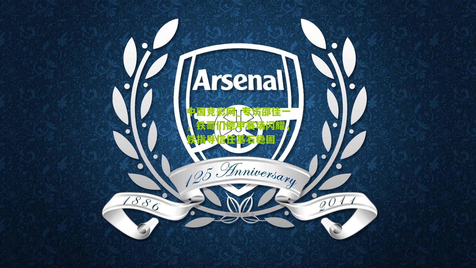 专访邵佳一，铁哥们德甲赛场闪耀，铁指导信任基石稳固