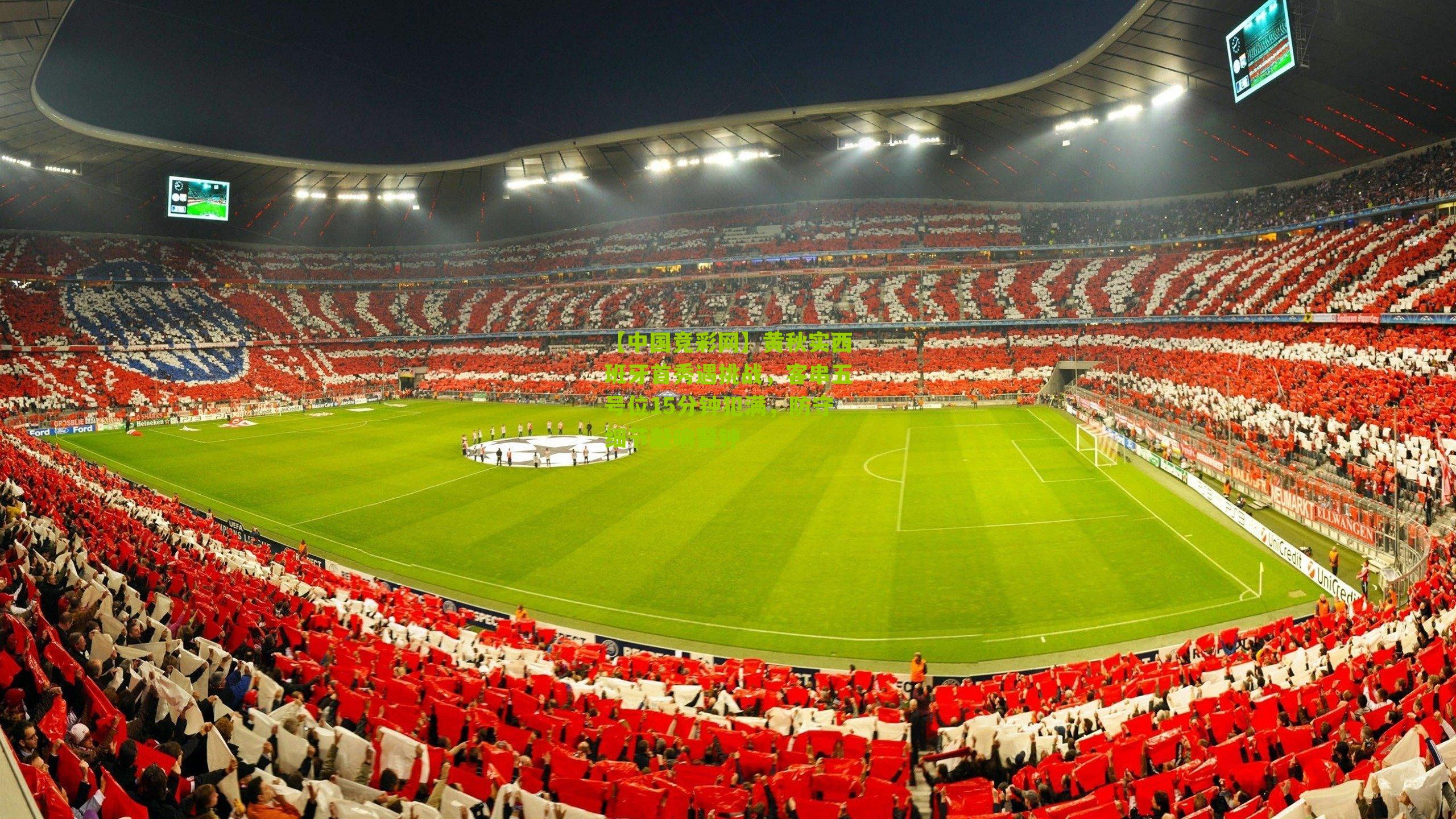 【中国竞彩网】黄秋实西班牙首秀遇挑战，客串五号位15分钟犯满，防守细节敲响警钟