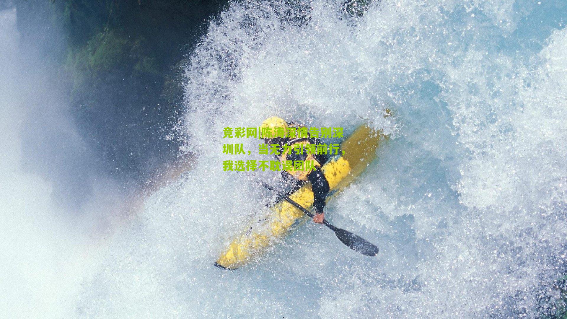 陈涛深情告别深圳队，当无力引领前行，我选择不耽误团队