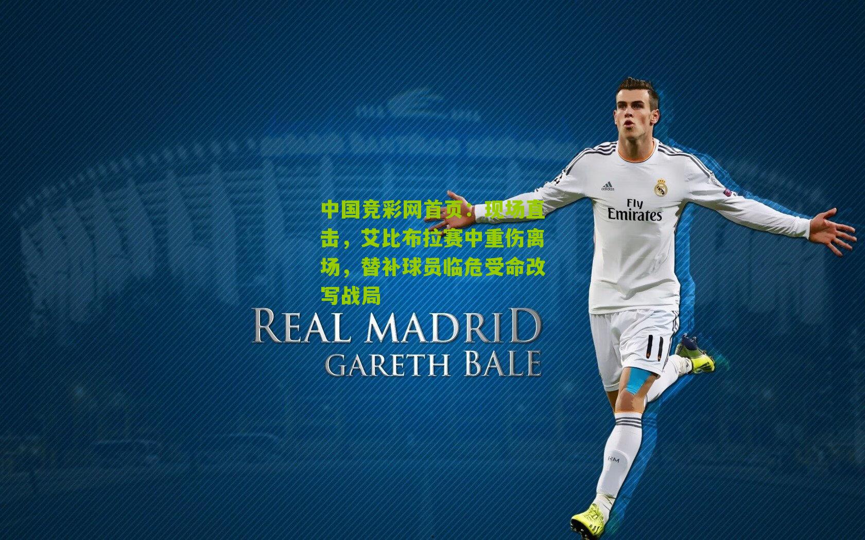 中国竞彩网首页：现场直击，艾比布拉赛中重伤离场，替补球员临危受命改写战局