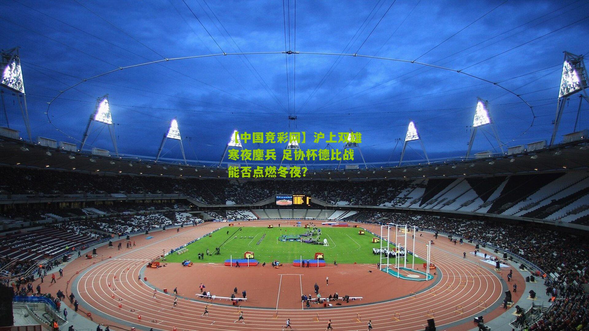 【中国竞彩网】沪上双雄寒夜鏖兵 足协杯德比战能否点燃冬夜？