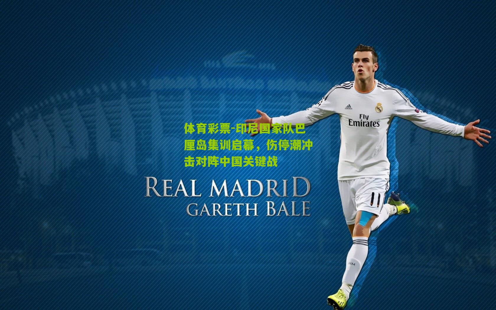 体育彩票-印尼国家队巴厘岛集训启幕，伤停潮冲击对阵中国关键战