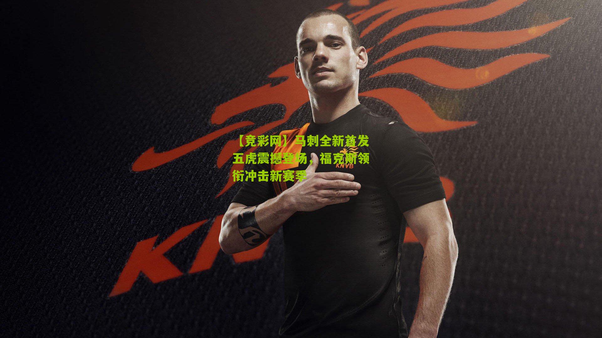 【竞彩网】马刺全新首发五虎震撼登场，福克斯领衔冲击新赛季