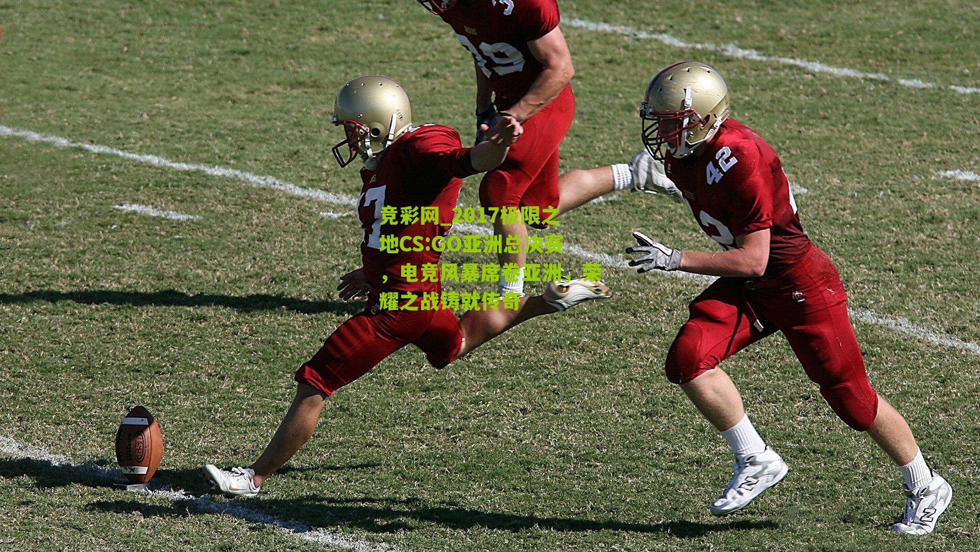 2017极限之地CS:GO亚洲总决赛,电竞风暴席卷亚洲,荣耀之战铸就传奇