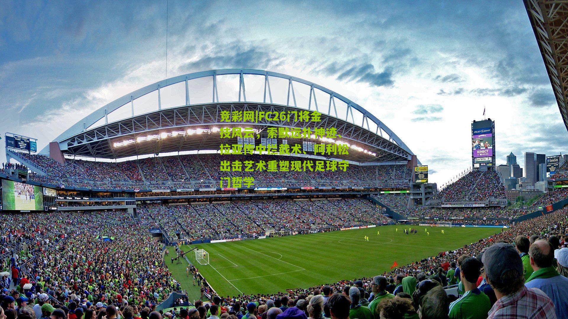 FC26门将金技风云，索默远扑神迹、拉亚传中拦截术、阿利松出击艺术重塑现代足球守门哲学