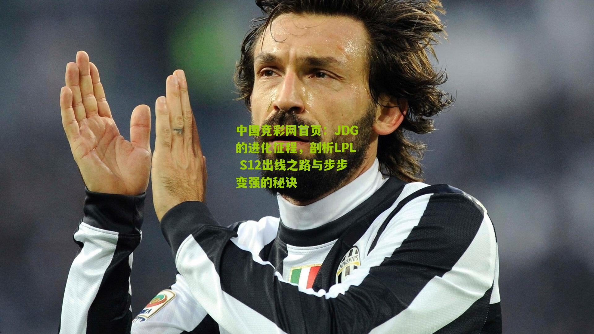 中国竞彩网首页：JDG的进化征程，剖析LPL S12出线之路与步步变强的秘诀