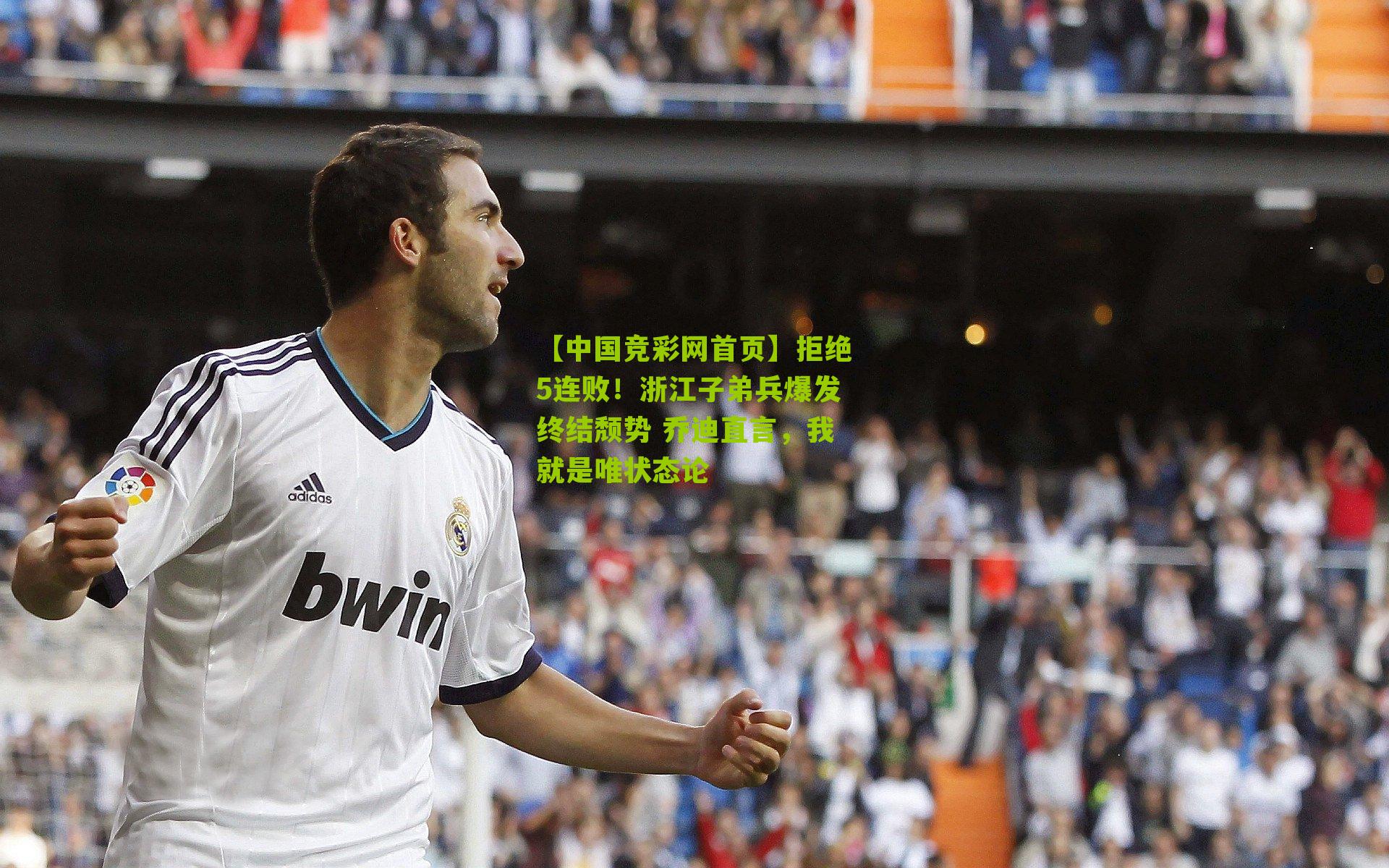 【中国竞彩网首页】拒绝5连败！浙江子弟兵爆发终结颓势 乔迪直言，我就是唯状态论