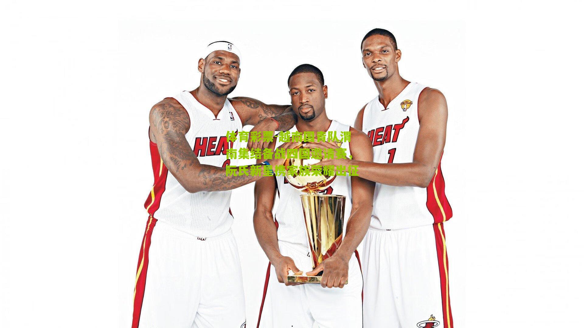 越南国青队渭南集结备战四国邀请赛,阮氏新星携家族荣耀出征