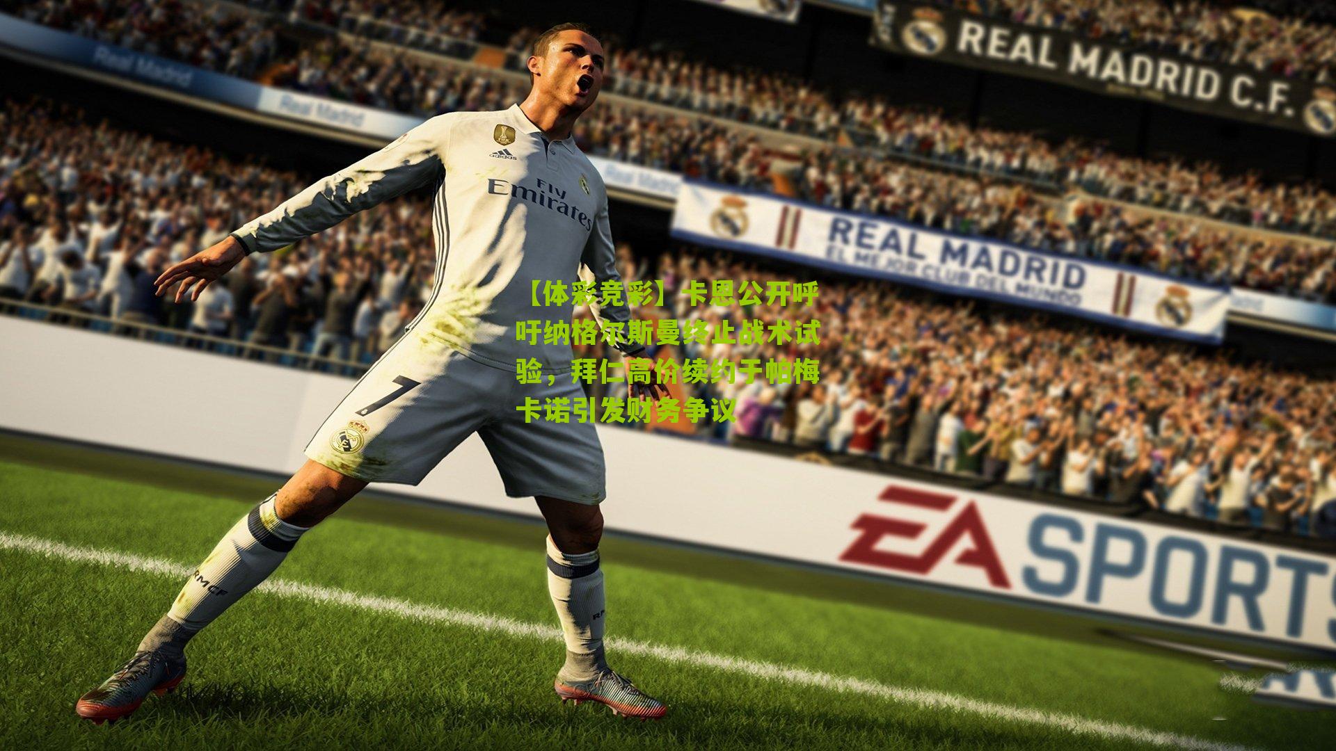 【体彩竞彩】卡恩公开呼吁纳格尔斯曼终止战术试验，拜仁高价续约于帕梅卡诺引发财务争议