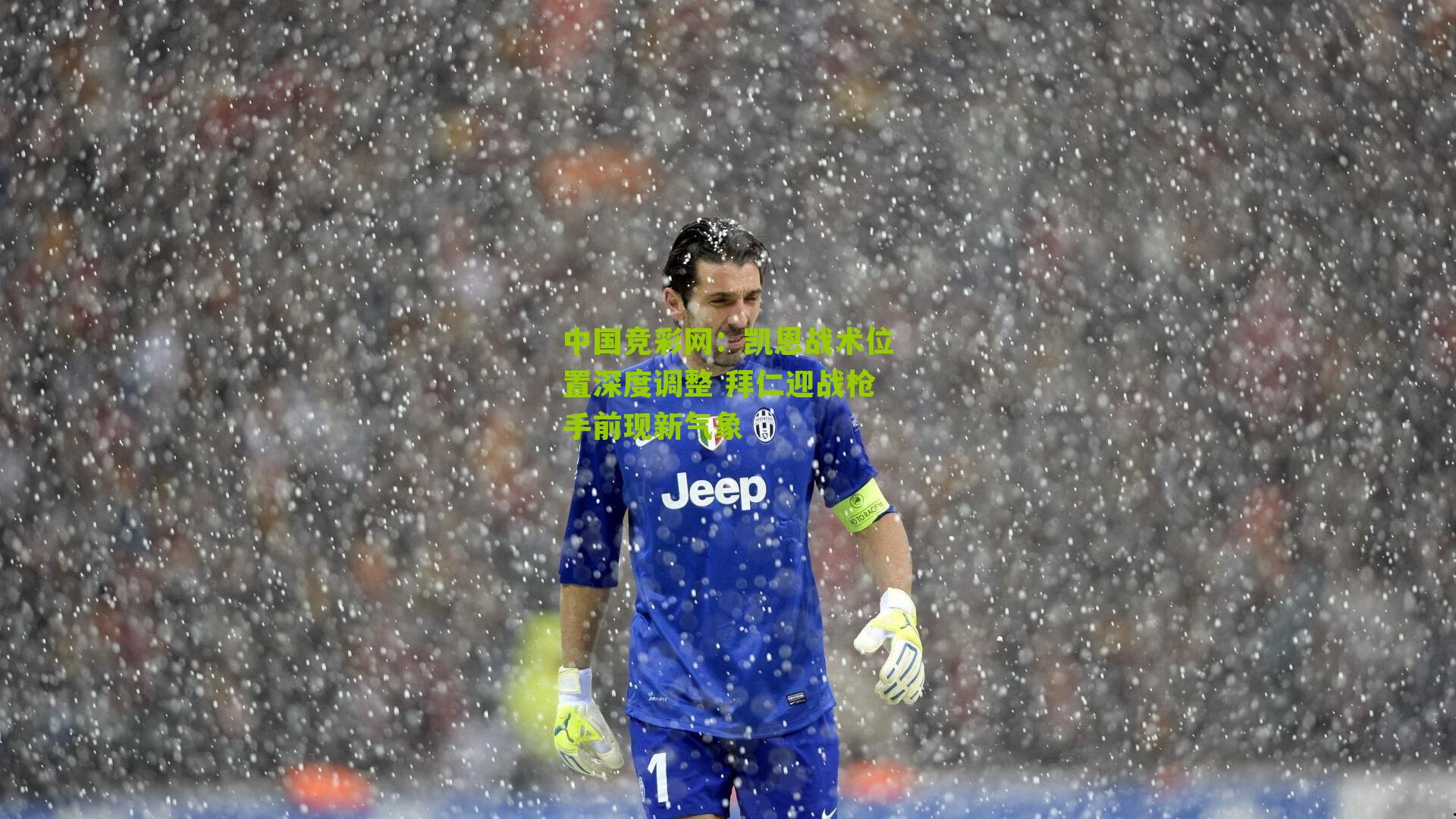 中国竞彩网：凯恩战术位置深度调整 拜仁迎战枪手前现新气象