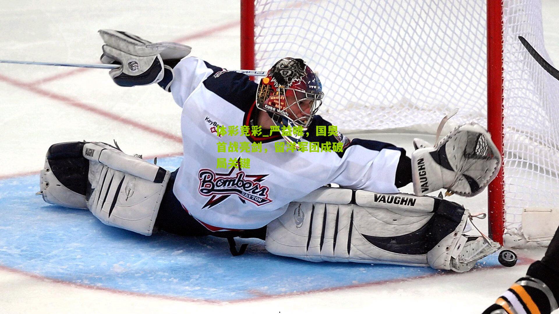 体彩竞彩_严益唯，国奥首战亮剑，留洋军团成破局关键