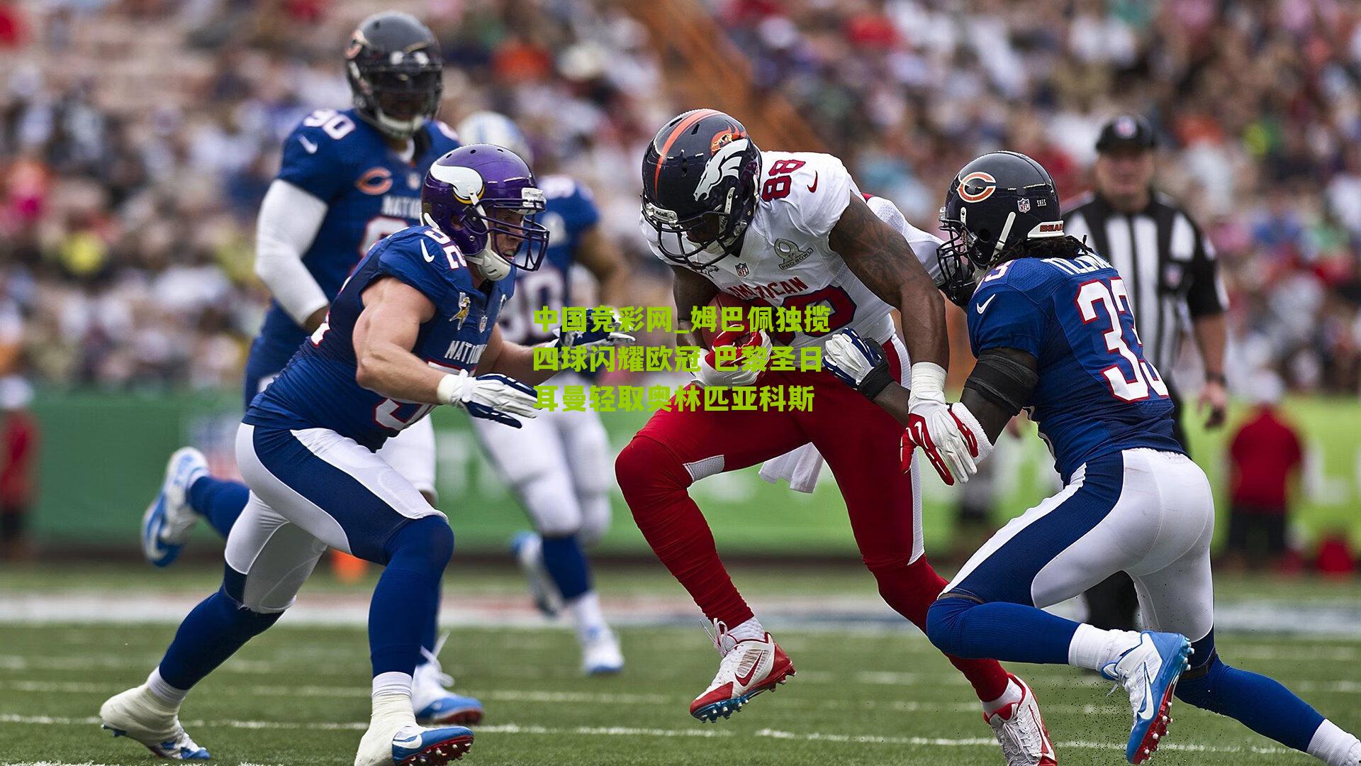 姆巴佩独揽四球闪耀欧冠 巴黎圣日耳曼轻取奥林匹亚科斯