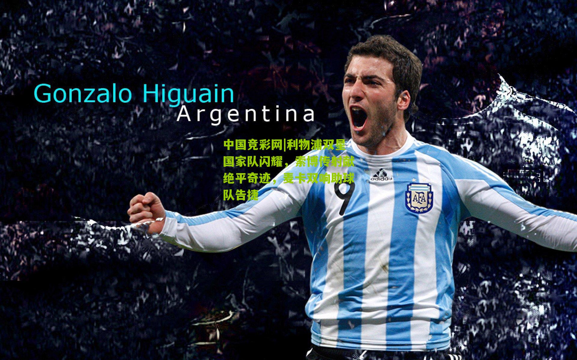 利物浦双星国家队闪耀，索博传射献绝平奇迹，麦卡双响助球队告捷