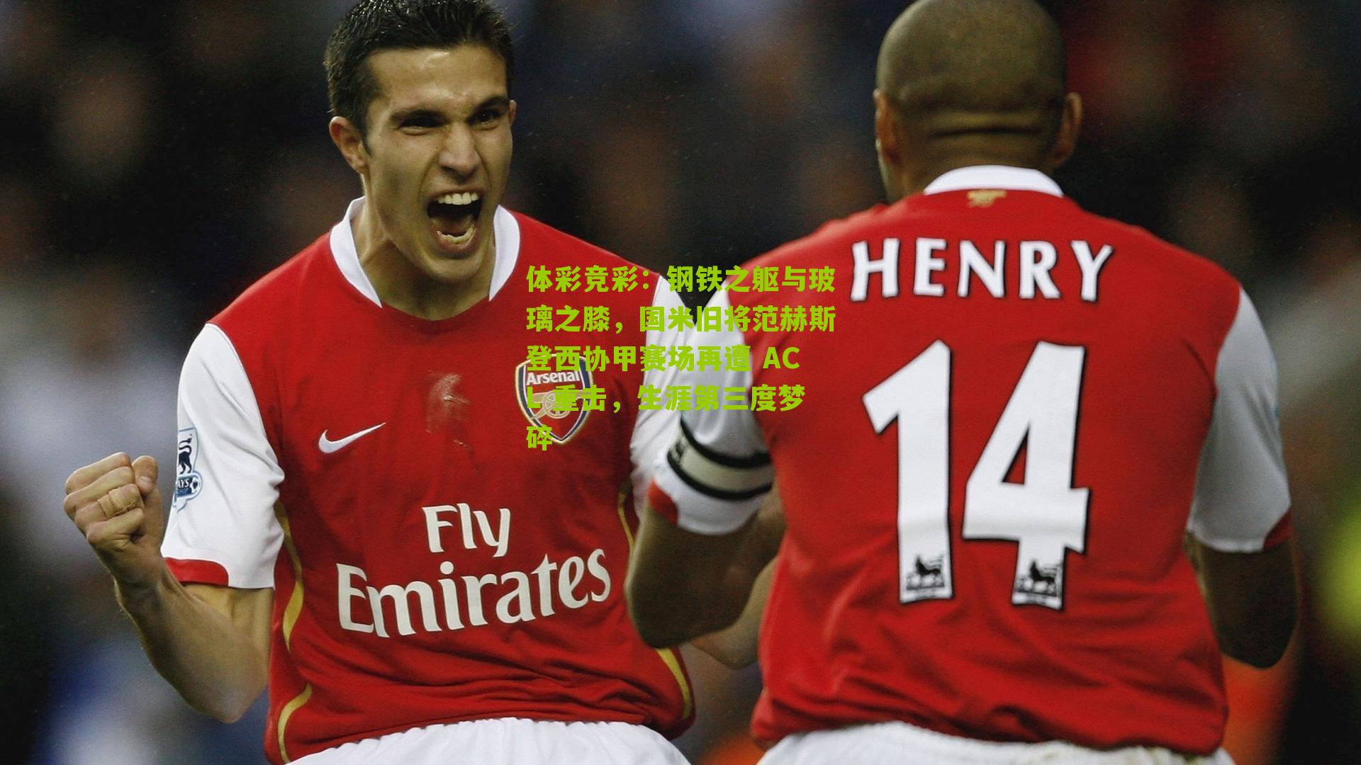 钢铁之躯与玻璃之膝,国米旧将范赫斯登西协甲赛场再遭 ACL 重击,生涯第三度梦碎