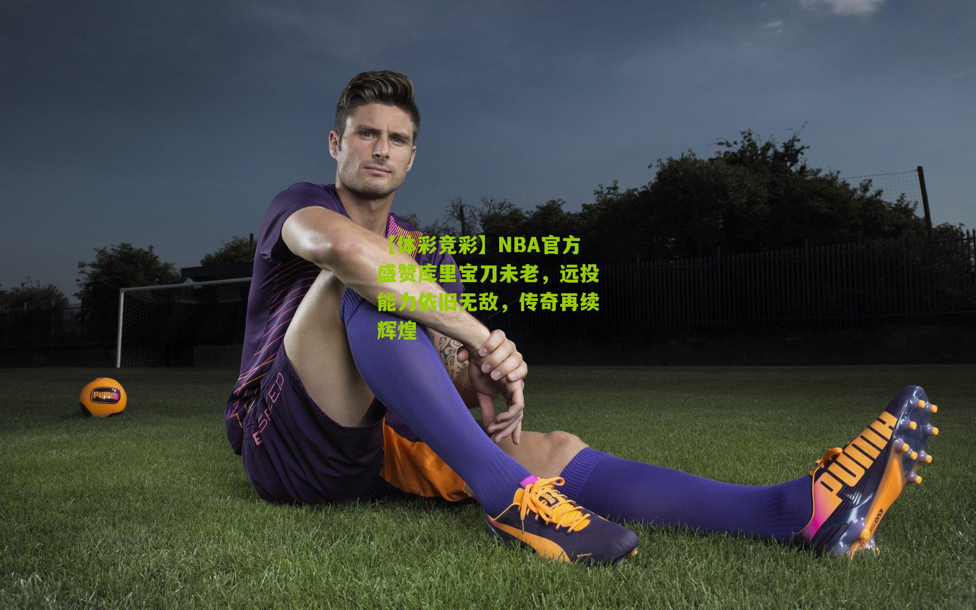 【体彩竞彩】NBA官方盛赞库里宝刀未老，远投能力依旧无敌，传奇再续辉煌