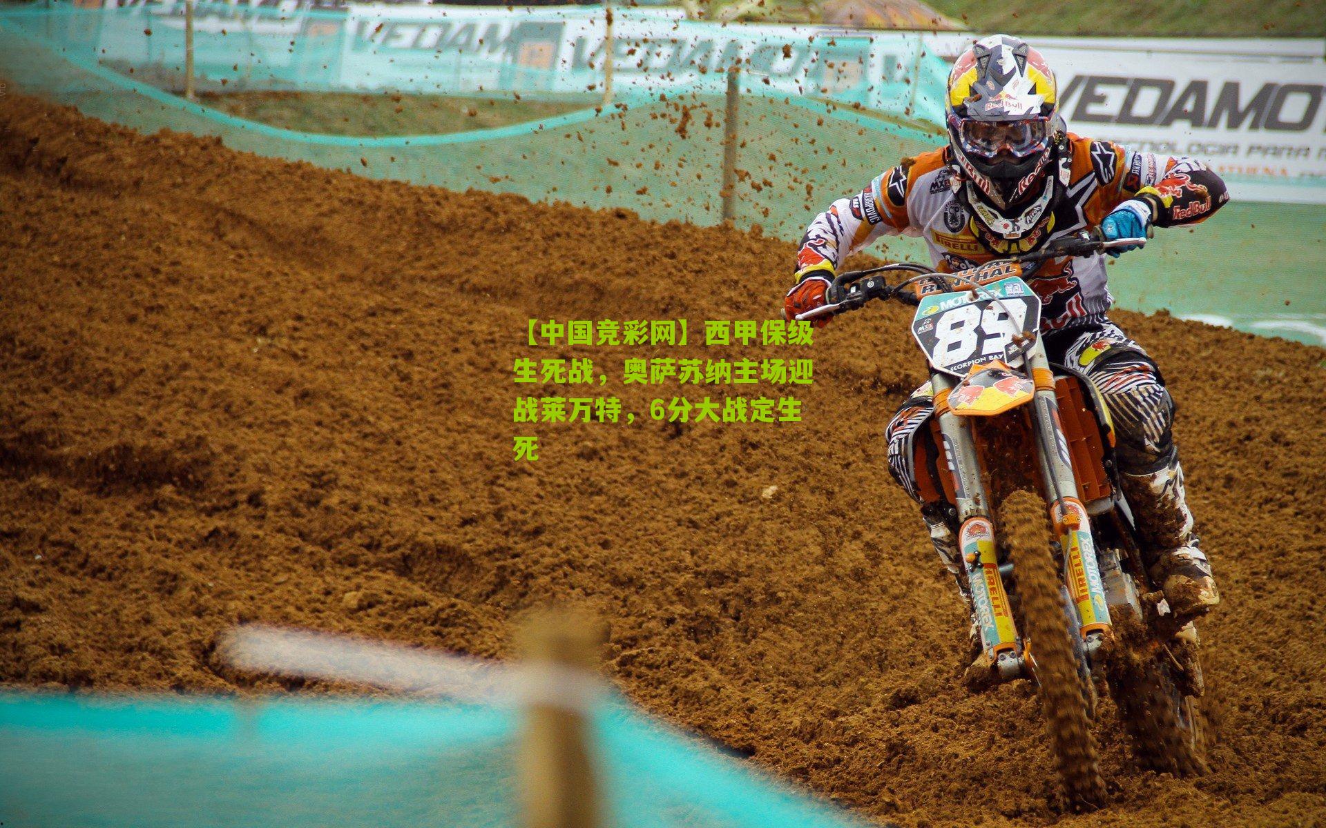 西甲保级生死战，奥萨苏纳主场迎战莱万特，6分大战定生死